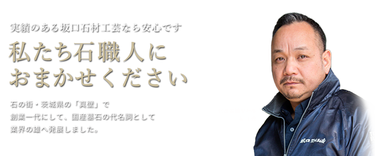 国産墓石・五輪塔のデザインやお買い求めなら坂口石材へ